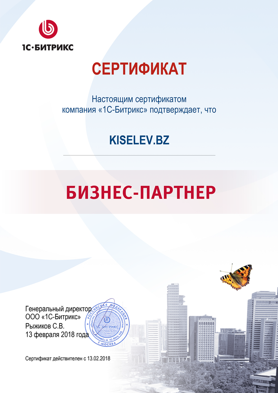 Сертификат партнёра по СРМ системам в Ленинске-Кузнецком